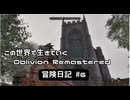 【Oblivion Remastered】のんびり冒険日記 #6 クヴァッチ行くぞ！【実況動画】