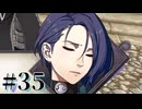 【FE風花雪月】三つの国、三つの学級、そして脛毛 Part35【初見実況】