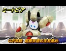 ミートピア　ロボ攻略　超摩天楼の宝石集め　＃７１　【Miitopia】