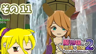 魔物娘と不思議な冒険2　初見普通プレイ　その11【ボイスピ実況】