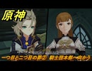 原神　一つ目と二つ目の罪②　騎士団本部へ向かう　背理　間章第四幕　Ver5.6追加ストーリー　＃２　【gensin】