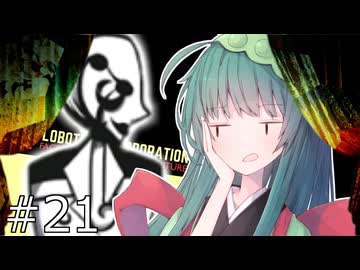 【Lobotomy_Corporation】ずんだー・Corp#21【voiceroid実況プレイ】