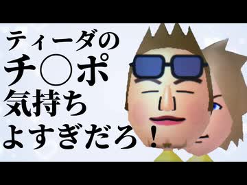 【トモコレ】ティーダのMii○ポ気持ちよすぎだろ！