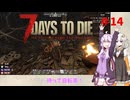 【7 Days to Die】結月ゆかりの遊び場 #14【VOICEROID実況】