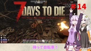 【7 Days to Die】結月ゆかりの遊び場 #14【VOICEROID実況】