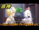 原神　一つ目と二つ目の罪⑤　アルベドの執務室へ行く　背理　間章第四幕　Ver5.6追加ストーリー　＃５　【gensin】