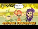 ミートピア　超摩天楼攻略　大妖精３姉妹の顔戦　＃７７　【Miitopia】