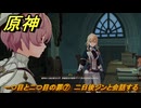 原神　一つ目と二つ目の罪⑦　二日後ジンと会話する　背理　間章第四幕　Ver5.6追加ストーリー　＃７　【gensin】