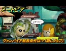 ミートピア　ヴァンパイア解放条件は？（隠しジョブ）　＃８０　【Miitopia】