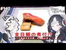 【音楽的同位体実況】可不と裏命、金目鯛の煮付けを作る。