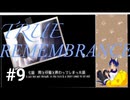 TRUE REMEMBRANCE[サウンドノベル]朗読実況プレイPart9(既プレイ)