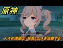 原神　人々の渇望②　怪我した人を治療する　背理　間章第四幕　Ver5.6追加ストーリー　＃９　【gensin】