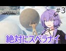 結月ゆかりは絶対に滑るわけがないと実力を過信する。＃３【The Game of Sisyphus】