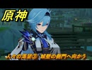 原神　人々の渇望③　城壁の側門へ向かう　背理　間章第四幕　Ver5.6追加ストーリー　＃１０　【gensin】