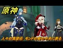 原神　人々の渇望④　モンドの街の中央に戻る　背理　間章第四幕　Ver5.6追加ストーリー　＃１１　【gensin】