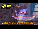 原神　庭師①　アルベドの執務室に行く　背理　間章第四幕　Ver5.6追加ストーリー　＃１３　【gensin】