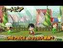 ミートピア　ONE PIECE　ルフィの大冒険！ミートピアでキャラを作っていろんな遊びができる！　＃８８　【Miitopia】