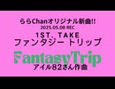 ファンタジートリップ-1st take[25.05.08]オリジナルNew[ららChan]