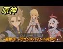 原神　庭師③　ドラゴンスパインへ向かう　背理　間章第四幕　Ver5.6追加ストーリー　＃１５　【gensin】