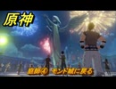 原神　庭師④　モンド城に戻る　背理　間章第四幕　Ver5.6追加ストーリー　＃１６　【gensin】