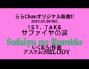 サファイヤの涙-1st take[25.05.08]オリジナルNew[ららChan]