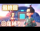 【最終回】激戦！テラパゴス　唸れかえんびん　回復縛り【ポケモンSV】#END