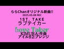 ラブテイカー/1st take[25.05.08]オリジナルNew[ららChan]