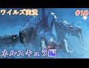 ワイルズの世界を旅する ネルスキュラ編【A.I.VOICE＋SoftTalkゲーム実況】