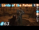 【Lords of the Fallen】を静かに字幕プレイ#63 家系図くらい自分で探せ【初見／字幕プレイ動画】