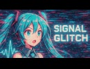 【初音ミク】SIGNAL GLITCH / シグナル・グリッチ【オリジナル曲】