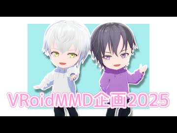 【ジャンル混合MMD】ツイログ【VRoidMMD企画2025】