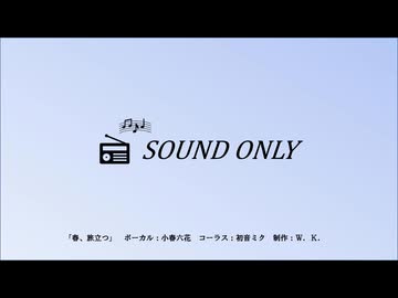 【小春六花】春、旅立つ