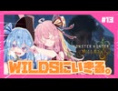 【MHWs】#13「謎」WILDSに生きる。あかね自然冒険憚【琴葉姉妹】