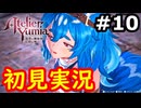 【初見】萌えを思い出すユミアのアトリエ実況プレイ #10【ネタバレ注意】