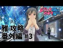 【実況なし】 ドリームクラブgogo. 雅ルート攻略 番外編#3