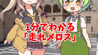 1分でわかる走れメロス【ずんだもん解説】