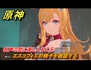 原神　エスコフィエ伝説任務　名声の型に流し入れて⑥　エスコフィエの様子を確認する　至高の一品　ピエス・モンテの 第一幕　＃２２　【gensin】