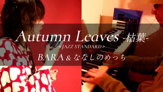 【スキャットCover】 Autumn Leaves -枯葉- / Jazz Standard【ななしのめっち x BARA: 元ジャズシンガー40代母がピアノとコラボで歌ってみた】