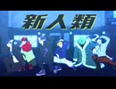 【MMD】新_人_類【mzyb】