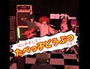 たべっ子どうぶつの裏の英語/重音テト、デフォ子、桃音モモ、和音マコ
