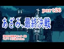 【都市伝説解体センター】をマイペースに遊んでみた part26