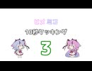 ヒメミコ10秒クッキング 3