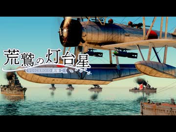 【WarThunder】荒鷲の灯台星　序章【架空戦記VOICEROID劇場】