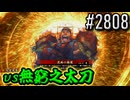 【英傑大戦】 決めるぞ！下剋上 #2808 vs無窮之太刀