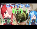 ローソンの新作お抹茶スイーツ食べてみた！！