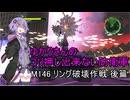ゆかりさんのゴリ押し出来ない防衛軍　M146 リング破壊作戦 後篇1