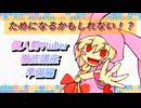 【Vtuber講座・序章】個人勢Vtuberになりたい人へ。まずこれを準備しよう【準備編】
