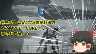 【ゆっくり実況】霊夢社長のAC6実況動画№１３