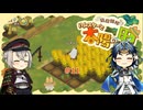 【刀剣乱舞偽実況】蛍丸がハムスターの里を開拓するようです【part11】