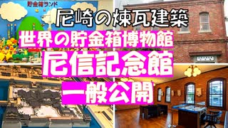 【尼信記念館　世界の貯金箱博物館】あましん創業のシンボル明治のレンガ建築の一般公開に行きました。尼崎の意外な一面、名建築、寺町、おしゃれカフェを紹介します。